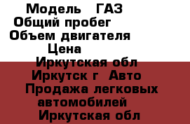  › Модель ­ ГАЗ 2705 › Общий пробег ­ 100 000 › Объем двигателя ­ 2 500 › Цена ­ 100 000 - Иркутская обл., Иркутск г. Авто » Продажа легковых автомобилей   . Иркутская обл.